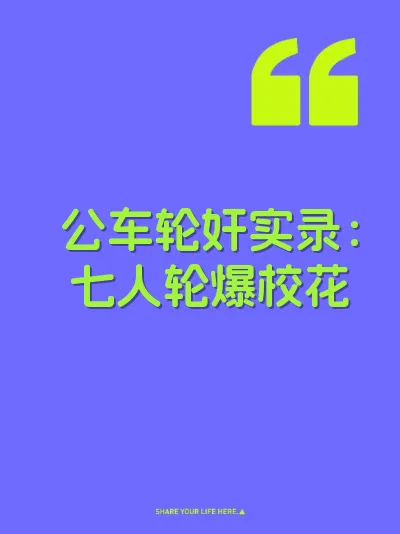 公车轮奸实录：七人轮爆校花