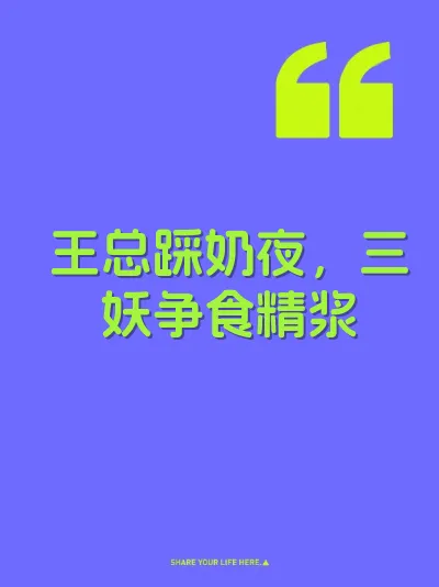 王总踩奶夜，三妖争食精浆