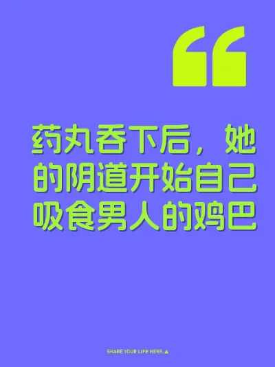 药丸吞下后，她的阴道开始自己吸食男人的鸡巴