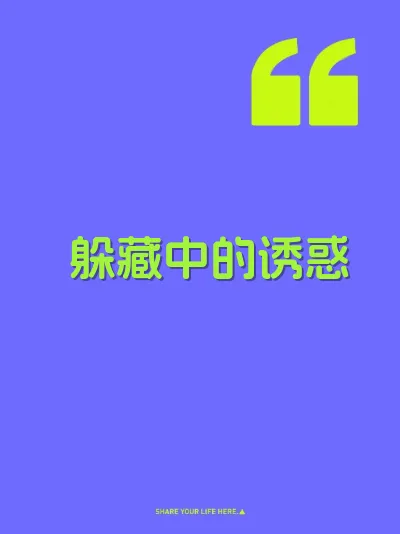 躲藏中的诱惑