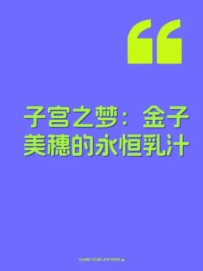 子宫之梦：金子美穗的永恒乳汁