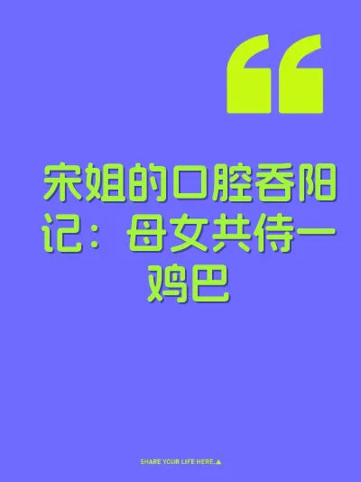 宋姐的口腔吞阳记：母女共侍一鸡巴