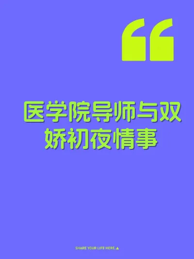 医学院导师与双娇初夜情事