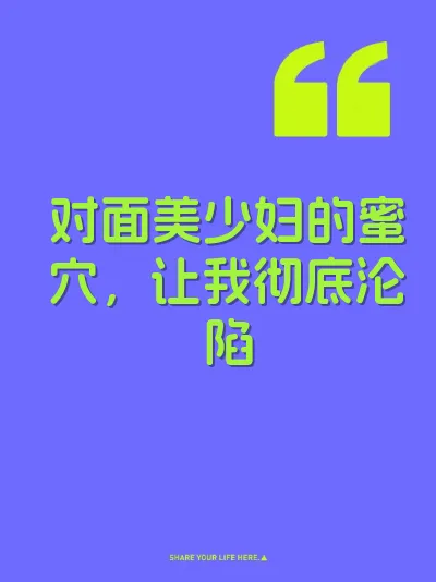 对面美少妇的蜜穴，让我彻底沦陷