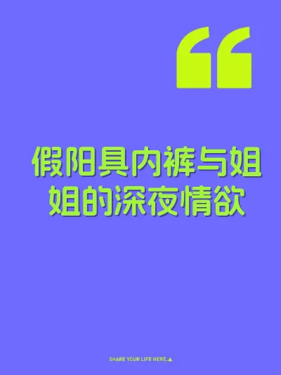 假阳具内裤与姐姐的深夜情欲