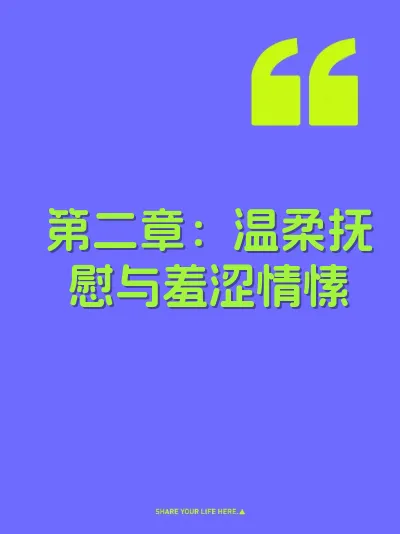 第二章：温柔抚慰与羞涩情愫