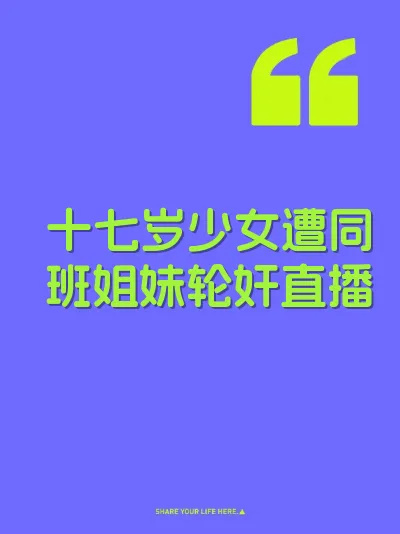 十七岁少女遭同班姐妹轮奸直播