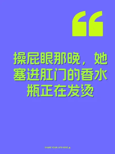 操屁眼那晚，她塞进肛门的香水瓶正在发烫