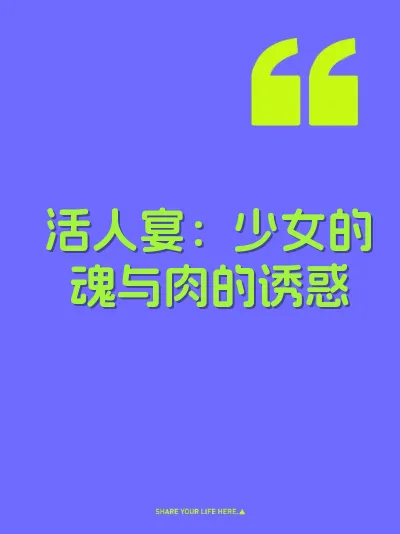 活人宴：少女的魂与肉的诱惑