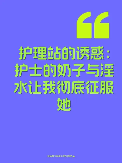 护理站的诱惑：护士的奶子与淫水让我彻底征服她