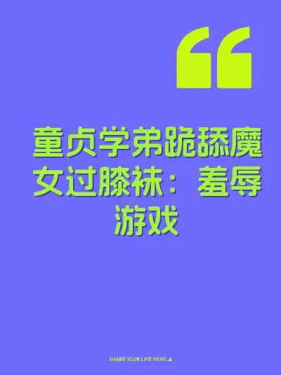 童贞学弟跪舔魔女过膝袜:羞辱游戏