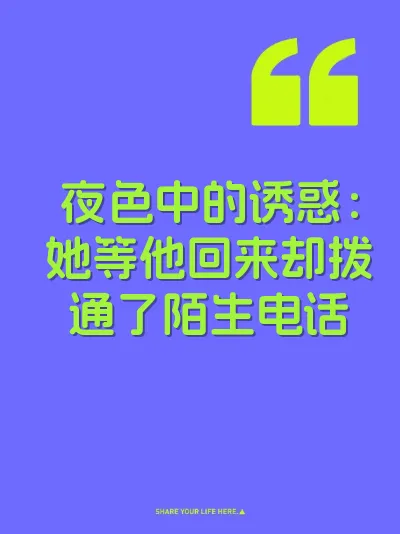 夜色中的诱惑：她等他回来却拨通了陌生电话