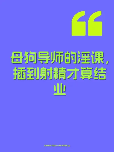 母狗导师的淫课，插到射精才算结业
