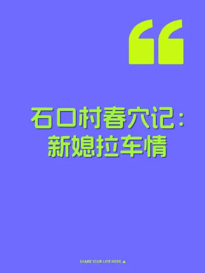石口村春穴记：新媳拉车情