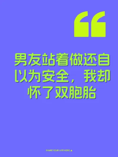 男友站着做还自以为安全，我却怀了双胞胎
