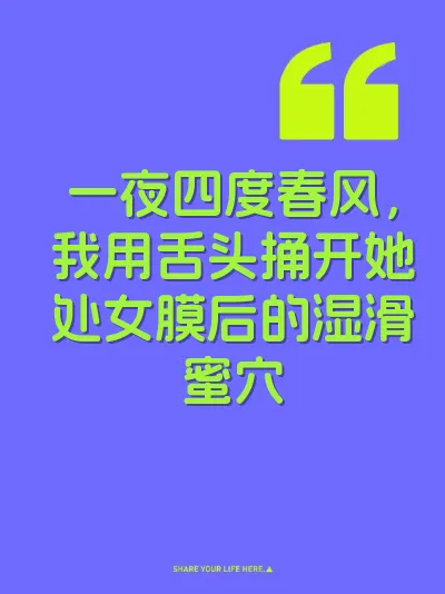 一夜四度春风，我用舌头捅开她处女膜后的湿滑蜜穴