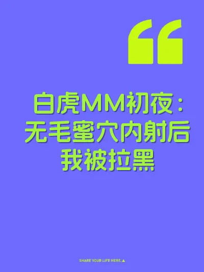 白虎MM初夜：无毛蜜穴内射后我被拉黑