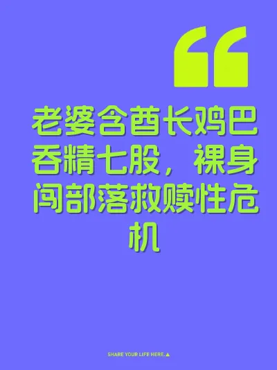老婆含酋长鸡巴吞精七股，裸身闯部落救赎性危机