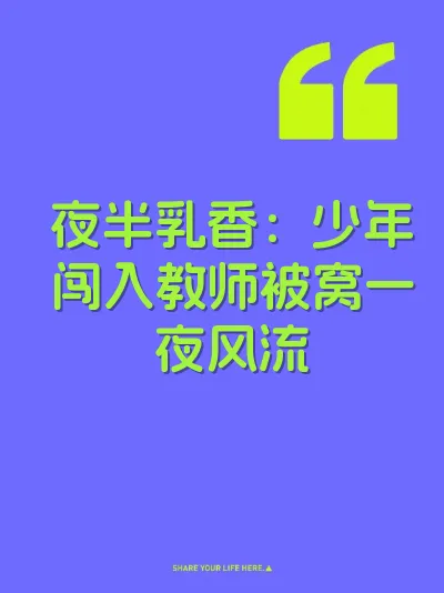 夜半乳香：少年闯入教师被窝一夜风流