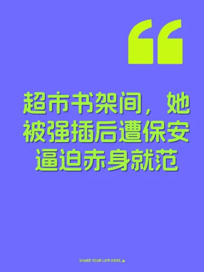 超市书架间，她被强插后遭保安逼迫赤身就范