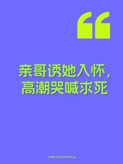 亲哥诱她入怀，高潮哭喊求死