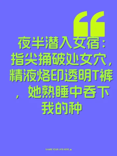 夜半潜入女宿：指尖捅破处女穴，精液烙印透明T裤，她熟睡中吞下我的种