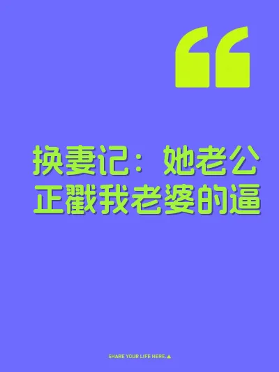 换妻记：她老公正戳我老婆的逼