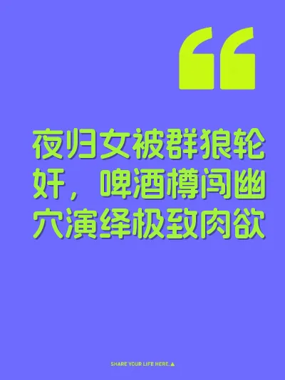 夜归女被群狼轮奸，啤酒樽闯幽穴演绎极致肉欲