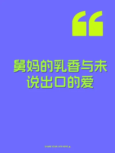 舅妈的乳香与未说出口的爱