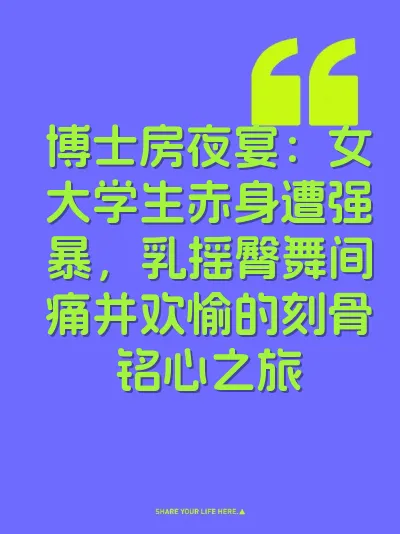 博士房夜宴：女大学生赤身遭强暴，乳摇臀舞间痛并欢愉的刻骨铭心之旅