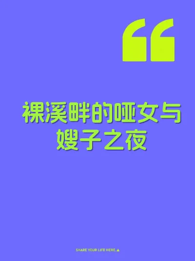 裸溪畔的哑女与嫂子之夜