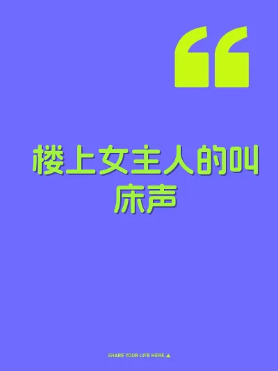楼上女主人的叫床声