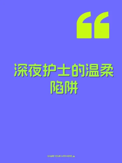 深夜护士的温柔陷阱