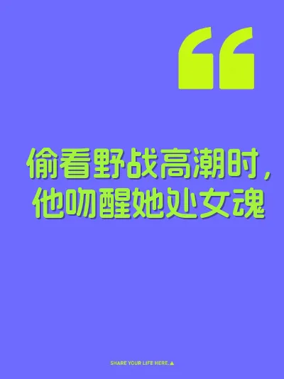 偷看野战高潮时，他吻醒她处女魂