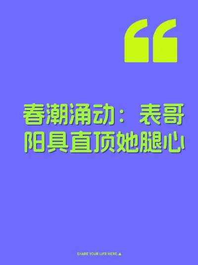 春潮涌动：表哥阳具直顶她腿心