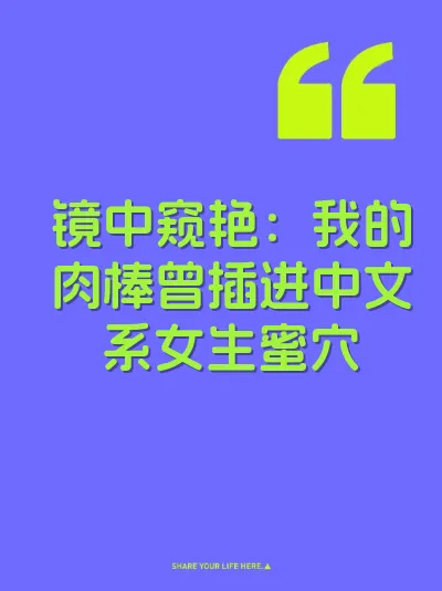 镜中窥艳：我的肉棒曾插进中文系女生蜜穴
