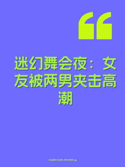 迷幻舞会夜：女友被两男夹击高潮