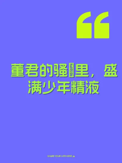 董君的骚屄里，盛满少年精液