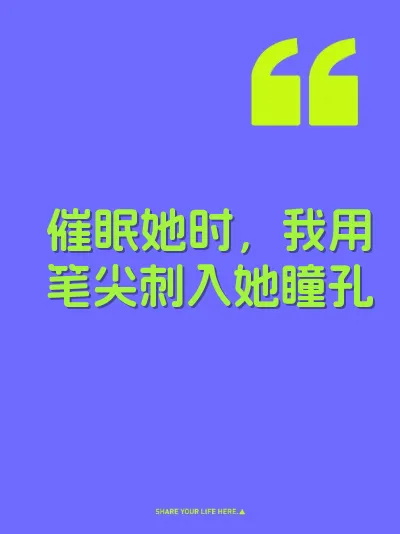 催眠她时，我用笔尖刺入她瞳孔