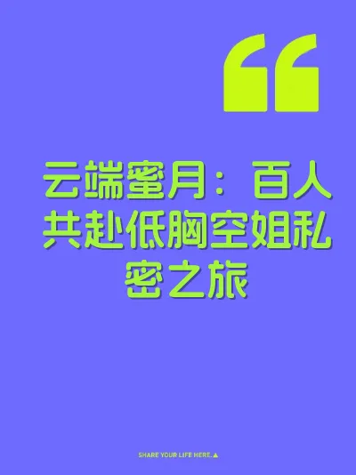 云端蜜月：百人共赴低胸空姐私密之旅