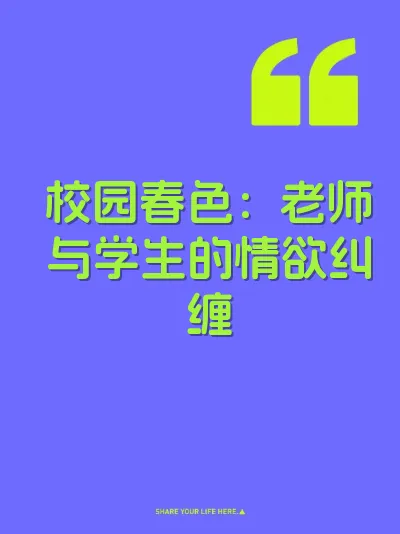校园春色：老师与学生的情欲纠缠