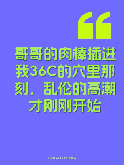 哥哥的肉棒插进我36C的穴里那刻，乱伦的高潮才刚刚开始