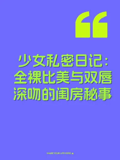 少女私密日记：全裸比美与双唇深吻的闺房秘事
