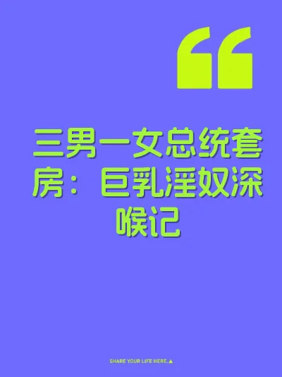三男一女总统套房：巨乳淫奴深喉记