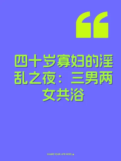 四十岁寡妇的淫乱之夜：三男两女共浴