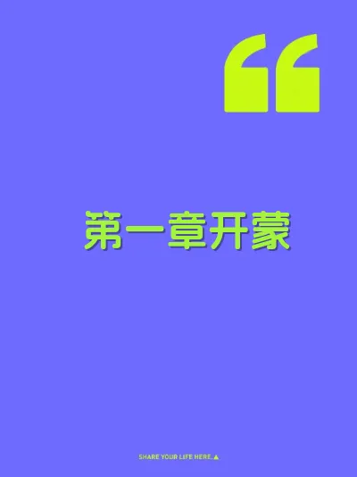 第一章开蒙