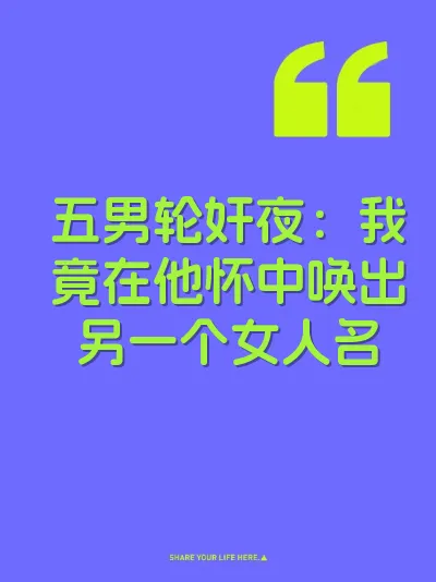 五男轮奸夜：我竟在他怀中唤出另一个女人名