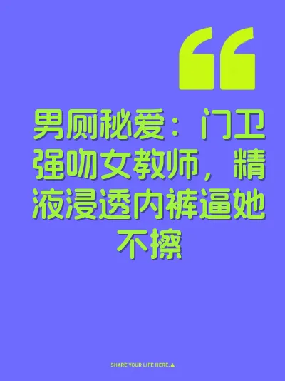 男厕秘爱：门卫强吻女教师，精液浸透内裤逼她不擦