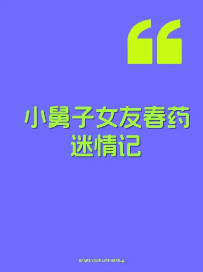 小舅子女友春药迷情记