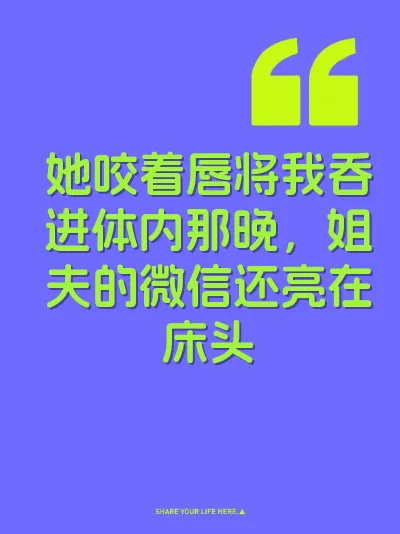 她咬着唇将我吞进体内那晚，姐夫的微信还亮在床头